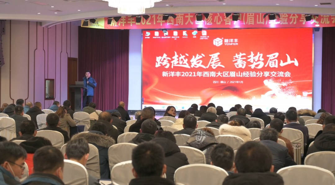 新洋丰召开2021年西南大区眉山经验分享交流会.jpg